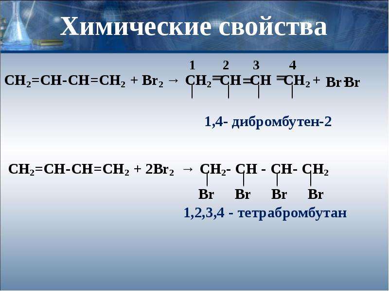 Дегидрирование алкадиенов. Сн2=СН-СН=сн2+2br2 =. СН ≡ СН + br2→. Сн3  СН  сн2 сн3 + br2. Сн2 – СН ═ СН – СН ═ сн2.