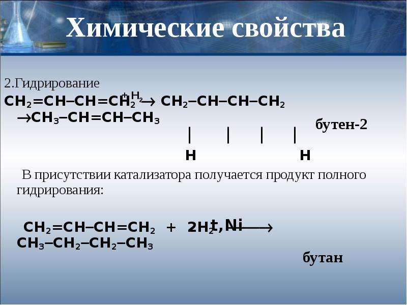 Бутен 2 уравнение реакции. Гидратация бутена. Гидриидрирование бутена. Гидрирование алкадиенов.