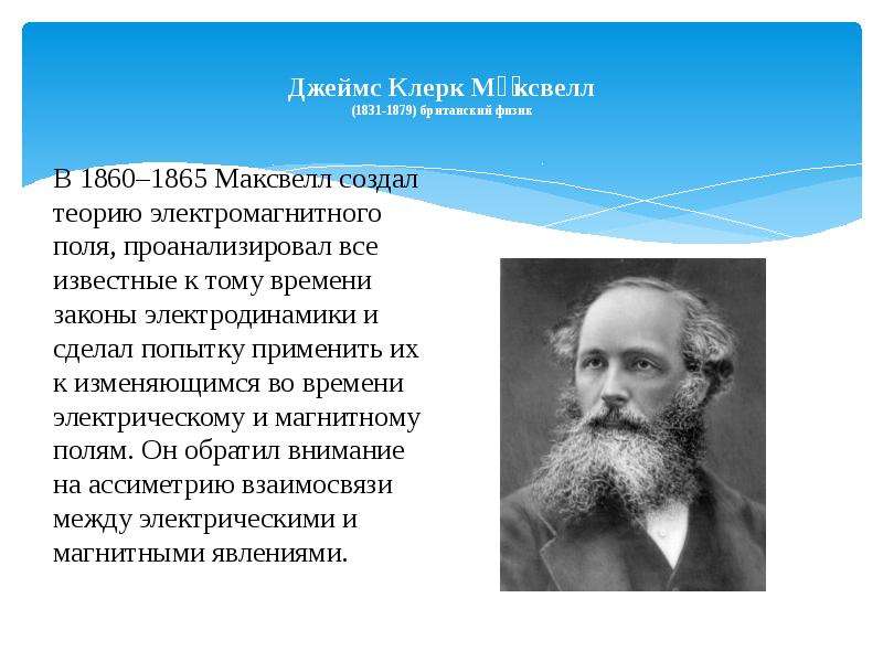 В каком году максвелл создал теорию электромагнитного