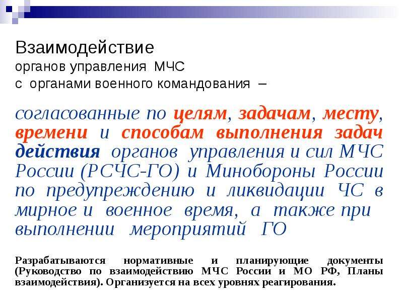 Взаимодействие органов. Организация взаимодействия с органами военного управления. Взаимодействие с МЧС. Организация взаимодействия с МЧС. Цели взаимодействия сил и средств.