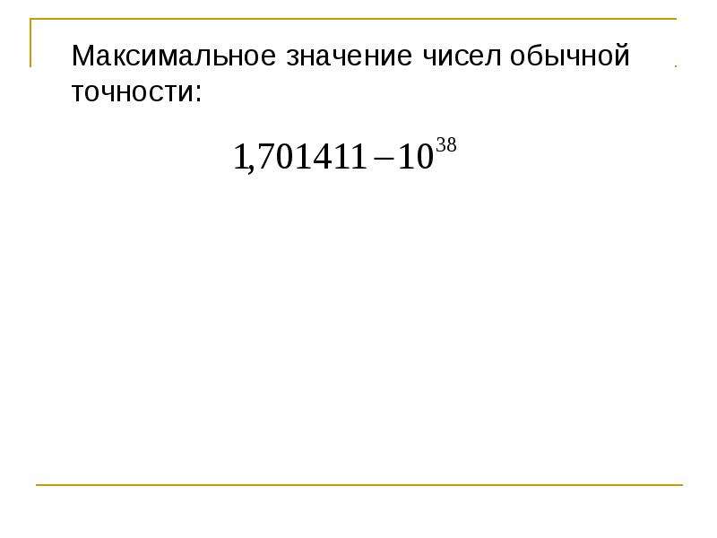Максимальное значение числа. Число обычной точности. Обычная точность в 1. Буква p в числе обычной точности.