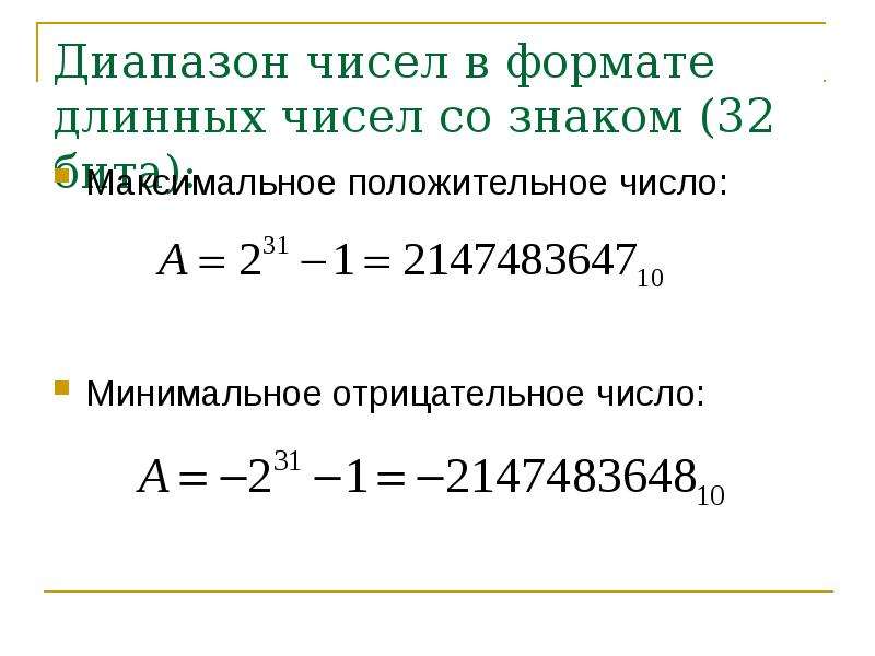 Определить диапазон числа. Диапазон чисел. Диапазон представления чисел. Диапазон чисел со знаком. Обозначение диапазона чисел.