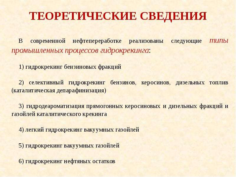 Гидрокрекинг бензиновых фракций презентация