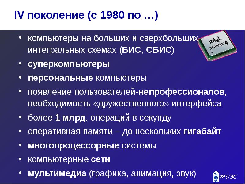 Компьютеры на больших и сверхбольших интегральных схемах