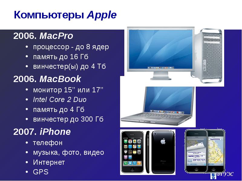 Апл 2006. Apple 2006. История вычислительной техники. Монитор Mac 2006. История вычислительной техники презентация по информатике.