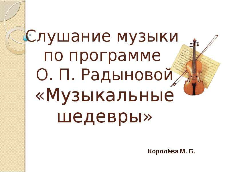 Слушание музыки презентация. Программа музыкальные шедевры. Радынова музыкальные шедевры программа. Радынова слушание музыки. Структура программы музыкальные шедевры.