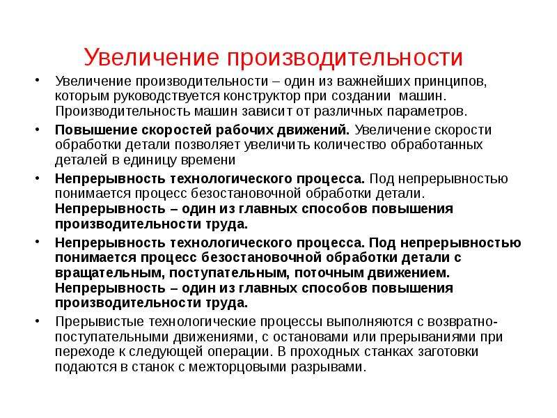 Увеличение производительности. Увеличение производительности машин. Повышение производительности оборудования. Пути повышения производительности.