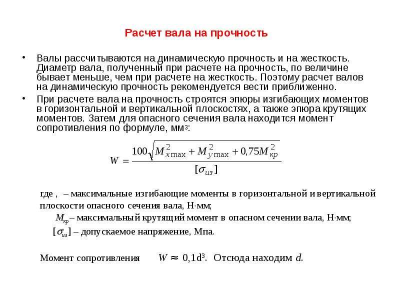 Надежная прочность. Расчет вала на жесткость. Формулы расчёта вала на прочность. Как производится расчет вала на прочность. Расчет вала формула.