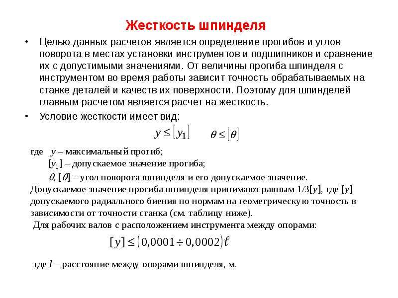 Данные для расчета. Жесткость шпинделя. Жесткость станка. Расчеты жесткости шпинделей. Расчетная схема шпиндельного узла на жесткость.