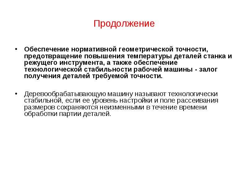 Геометрическая точность. Повышения геометрической точности технологической системы.. Геометрическая точность станка. Геометрическая точность оборудования это. Уровень геометрической точности.