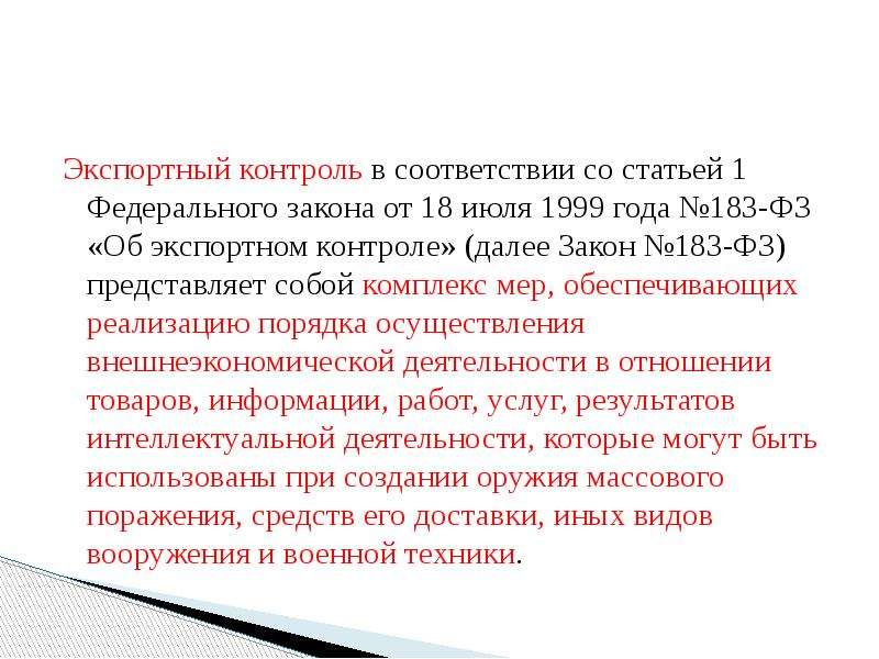 Экспортный контроль. Закон об экспортном контроле. Федеральный закон РФ об экспортном контроле. Меры экспортного контроля.