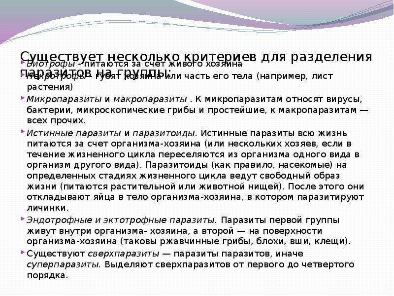 Несколько критериев. Экологические категория паразитов микропаразиты и макропаразиты. Макропаразиты это в экологии. Много критериев.