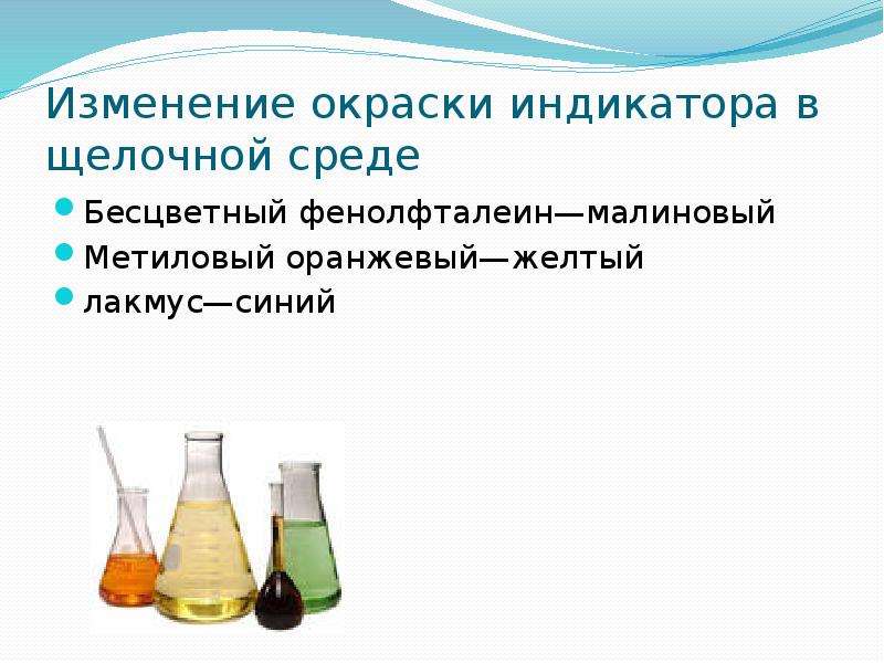 Индикатор фенолфталеин в щелочной среде. Фенолфталеин качественная реакция. Фенолфталеин физические свойства. Химические свойства оснований индикаторы. Стишок про фенолфталеин.