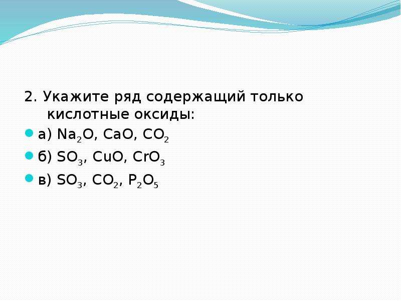 В ряду h2o. Укажите ряд, содержащий только кислотные оксиды. Укажите ряд содержащий только кислотные. Ряд кислотных оксидов. Укажите кислотные оксиды.