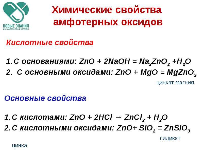Элементы проявляющие амфотерные свойства. Химические свойства амфотерных оксидов 8 класс.