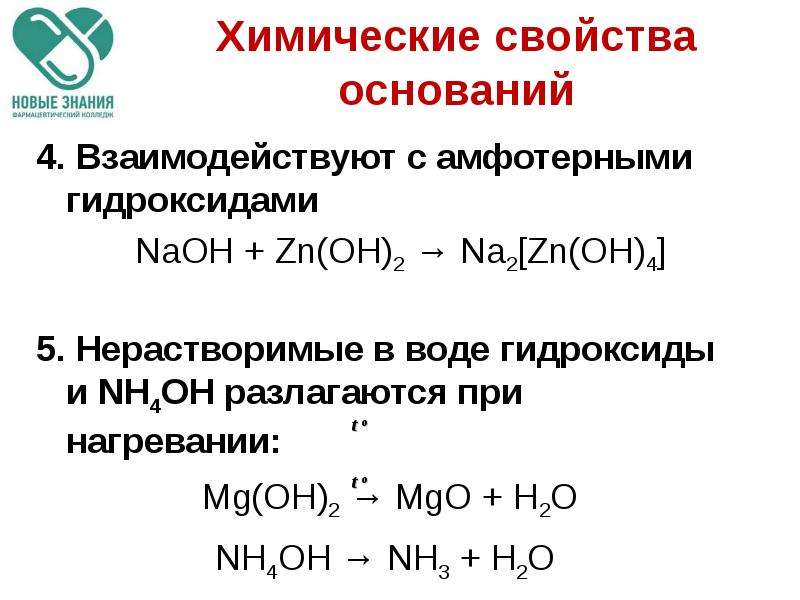 Химические свойства оснований презентация