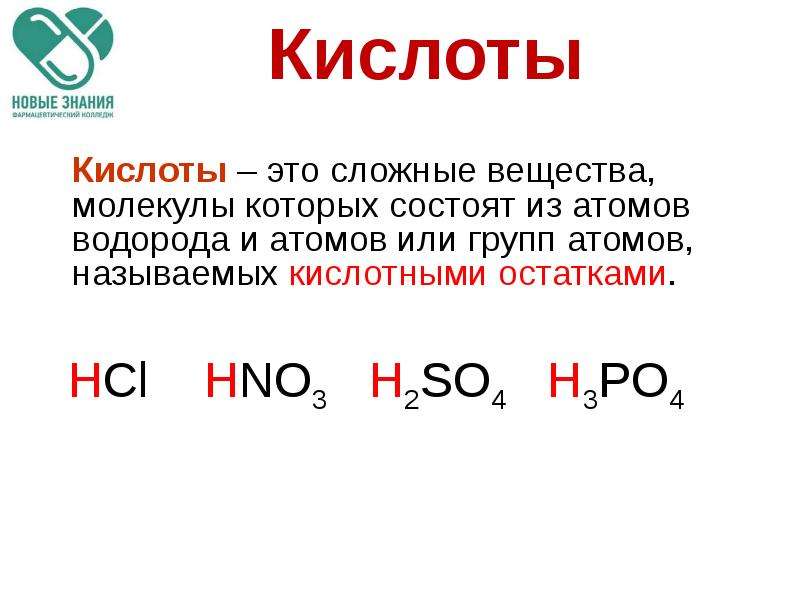 5 любых кислот. Кислота. Сложные вещества состоящие из атомов водорода и кислотных остатков. Сложные кислоты. Виниловая кислота.