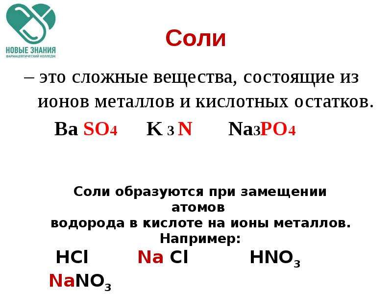 Сложные соли