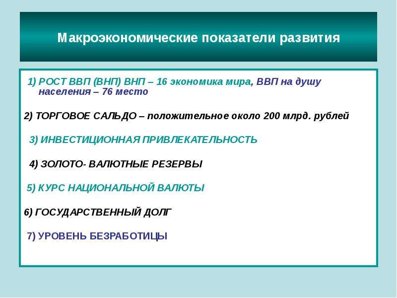 Экономика 16. Показатели макроэкономического развития. Развитие макроэкономики. Показатели макроэкономики роста. Макроэкономические показатели экономического роста.