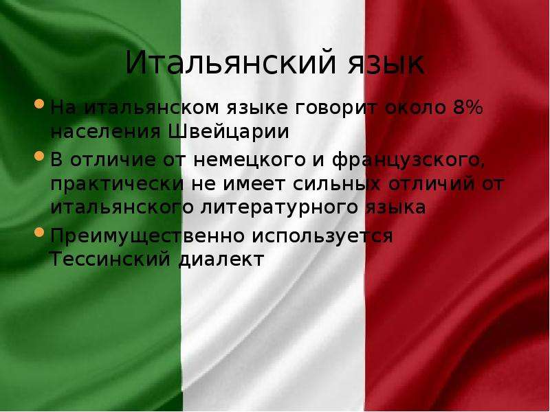 Итальянская лексика. Италия язык. Государственный язык Италии. Итальянский язык. Страны где говорят на итальянском языке.