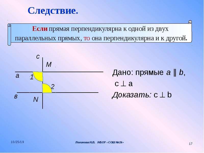 Если одна из двух параллельных прямых перпендикулярна. Свойство прямой перпендикулярной к одной из двух параллельных прямых. Следствия параллельных прямых. Следствие из параллельности прямых. Свойства параллельных прямых следствие.