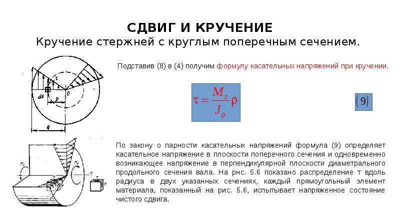 Какое напряженное состояние возникает при кручении образца круглого поперечного сечения