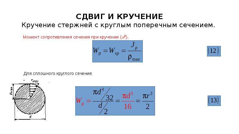 Сечение круглое диаметр сечения. Кручение стержня круглого сечения. Кручение стержней круглого сплошного сечения .. Кручение стержней кругового поперечного сечения. Кручение стержней круглого и прямоугольного поперечного сечения.