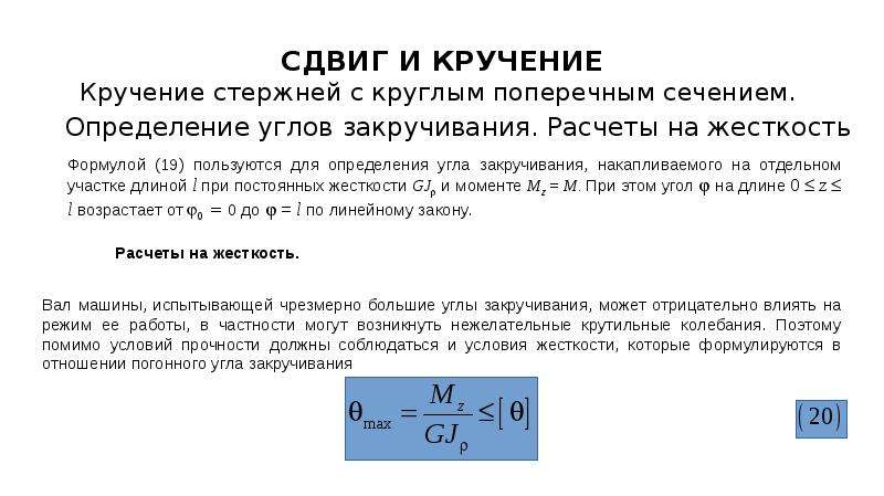 Сдвиг это. Жёсткость поперечносго сечения при сдвиге. Жесткость сечения стержня при кручении. Угол сдвига при кручении. Условие жесткости стержня при кручении.