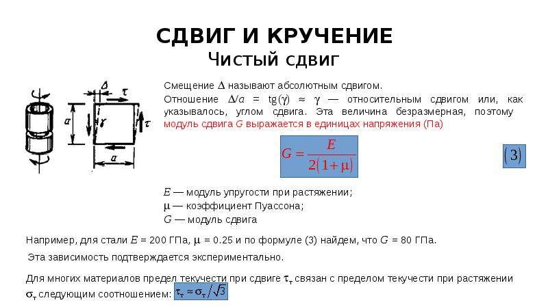 Сдвиг это. Модуль сдвига единицы измерения. Модуль кручения и модуль сдвига. Модуль кручения формула. Модуль упругости кручение.