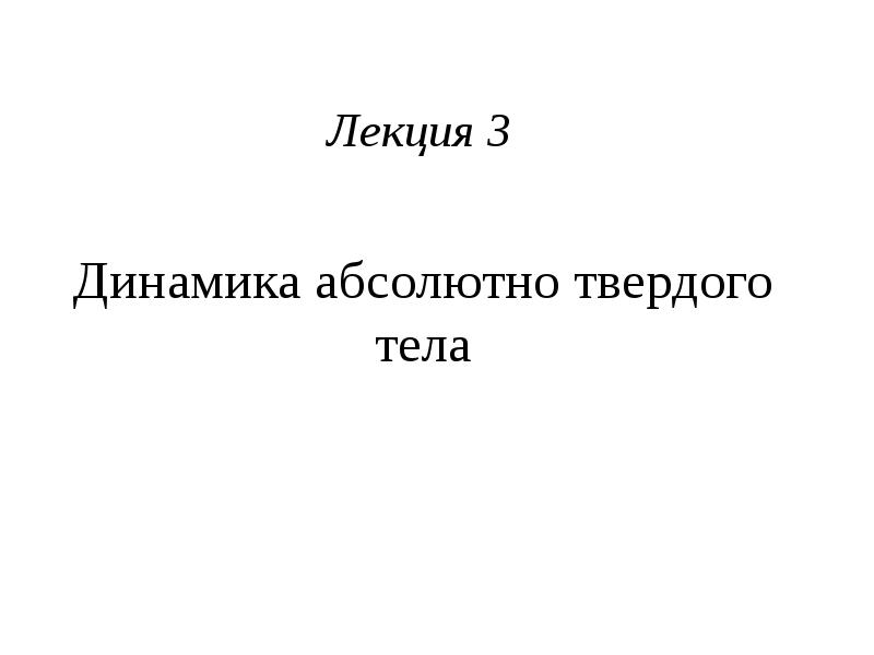 Динамика абсолютно твердого тела