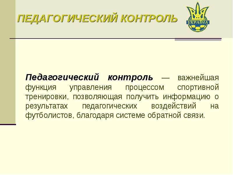 Педагогический контроль. Функции педагогического контроля. Контроль в педагогическом управлении. Управленческая функция контроля в педагогике. Функция которую не выполняет педагогический контроль.