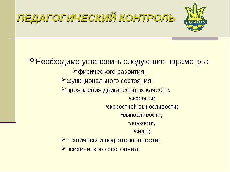 Контроль 5 классе. Педагогический контроль. Виды педагогического контроля в футболистов.