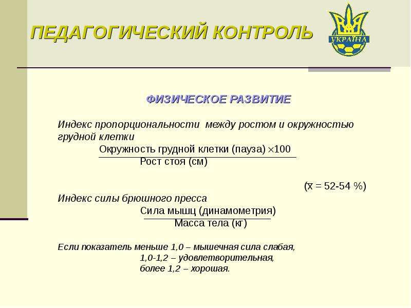 Показатели физического контроля. Индекс пропорциональности между ростом и окружностью грудной клетки. Мониторинг физического развития. Педагогический контроль футболиста. Педагогические методы определения тренированности.