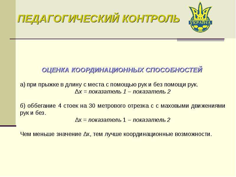 Образовательный контроль. Контроль координационных способностей. Критерии оценивания координационных способностей. Координационные способности контроль. Контроль координационных способностей кратко.