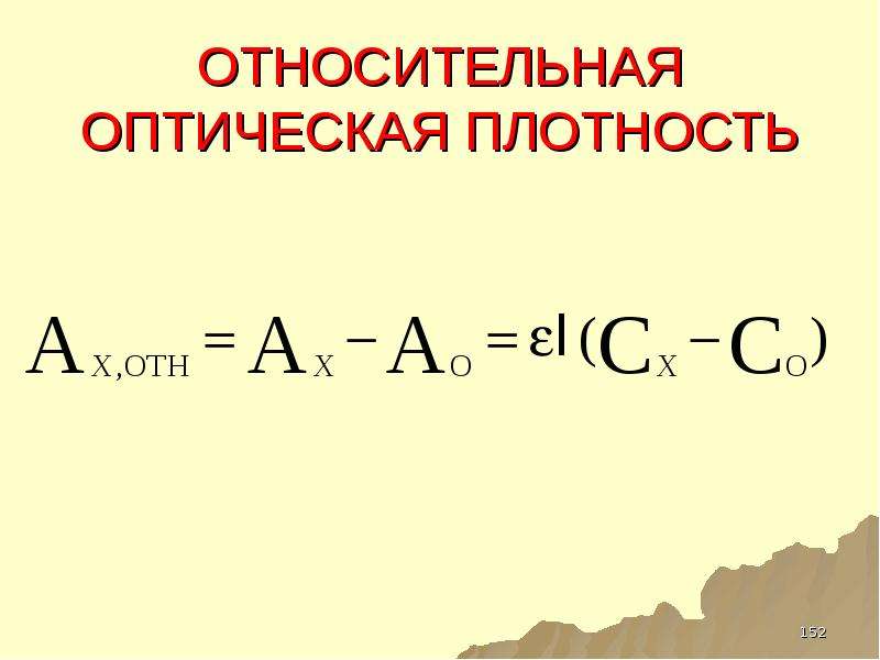 Оптическая плотность. Относительная оптическая плотность. Как рассчитать оптическую плотность. Как определить оптическую плотность. Оптическая плотность формула.