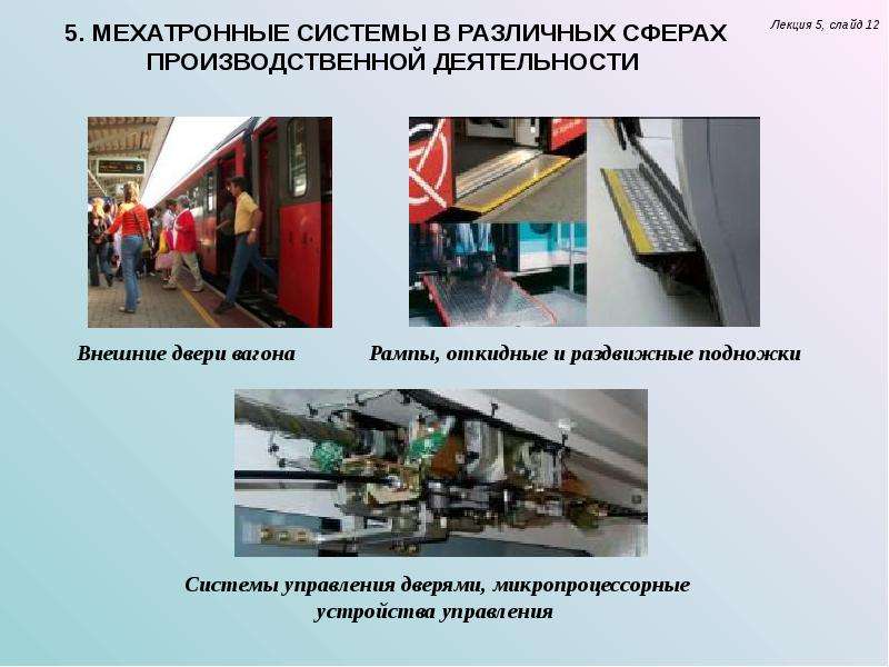 Мехатронные системы в различных сферах производственной деятельности, слайд №13