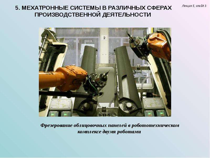Мехатронные системы в различных сферах производственной деятельности, слайд №4