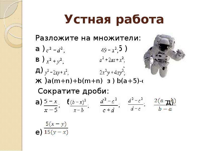 Устная работа разложение на множители. Сократите дробь MX + M : AX + M. 4*4*4*4*4=4^5 В сокращенном в виде. В каких случаях дробь раскладывается на две.