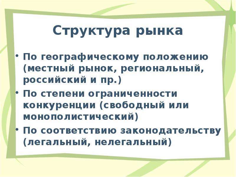 Рынок и рыночные отношения. Рыночные структуры в экономике 11 класс. Презентация рыночные отношения в экономике 11 класс Боголюбов. Структура рынка Обществознание 11 класс. Рыночные отношения в экономике 11 класс конспект урока Боголюбов.