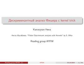 Дискриминантный анализ Фишера с kernel trick