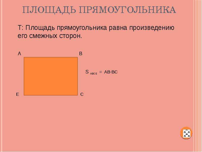 Прямоугольник площадью 9 см. Площадь прямоугольника. Площадь прямоугольника презентация. Тема площадь прямоугольника. Геометрия площадь прямоугольника.