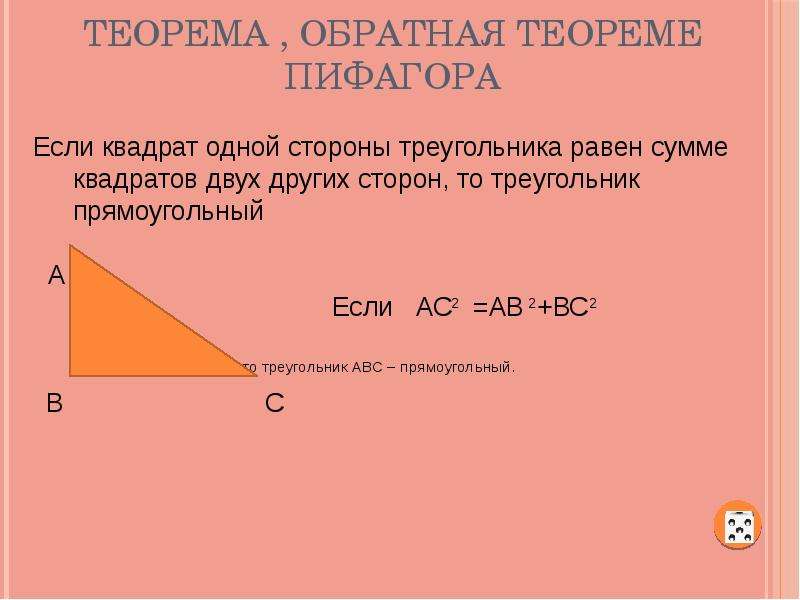 Теорема пифагора 8. Обратная теорема Пифагора 8 класс формулы. Доказательство обратной теоремы Пифагора 8 класс. Теорема Обратная теореме Пифагора 8 класс формула. Теорема Обратная теореме Пифагора 8 класс доказательство.