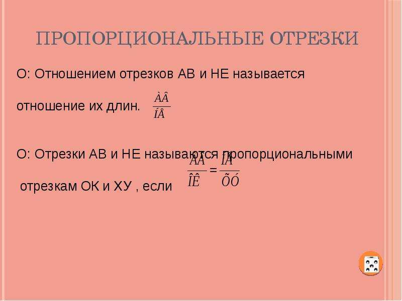 Пропорциональные отрезки. Отношение отрезков это в геометрии. Теорема о пропорциональных отрезках. Средним пропорциональным отрезком называется.