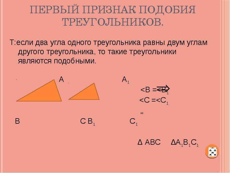3 площади подобных треугольников. Первый признак подобия. Первый признак подобия треугольников. Отношение площадей подобных треугольников. 1 Признак подобия треугольников.