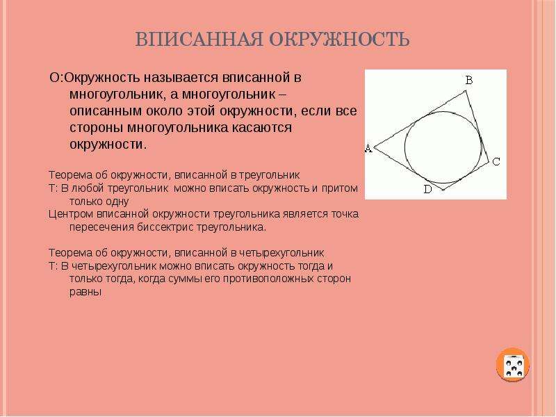 Фигура вписана в круг. Вписанная окружность. Теорема о вписанном четырехугольнике в окружность. Вписанная окружность теория. Свойства вписанных фигур.