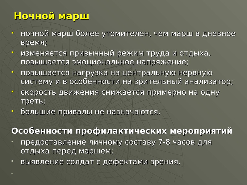 Ночной марш