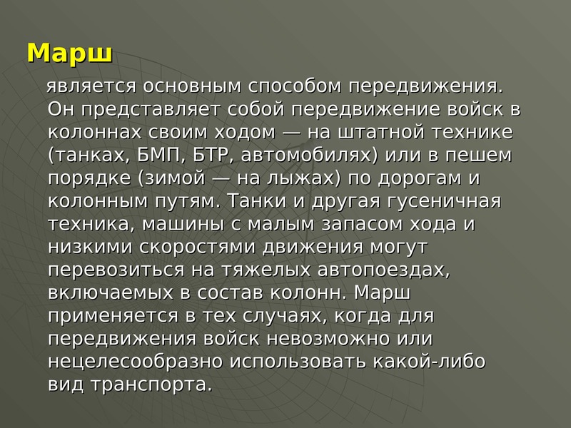 Что собой представляет перемещение. Способы передвижения войск. Передвижение войск колоннами. Пеший порядок на марше.