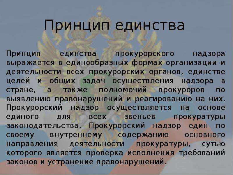 Надзор за соблюдением конституции и исполнением законов. Принцип единства прокурорского надзора. Принцип единства деятельности прокуратуры. Принцип законности прокурорского надзора. Принципы деятельности прокуратуры единства и централизации.