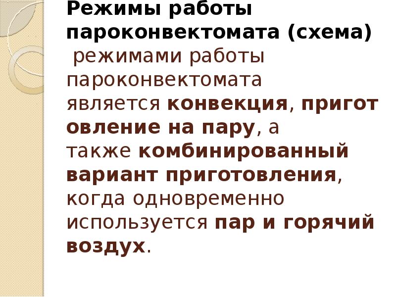 Режимы пароконвектомата. Режим работы пароконвектомата. Режимы в пароконвектомате. Режимы работы пароконвектомата пар конвекция.