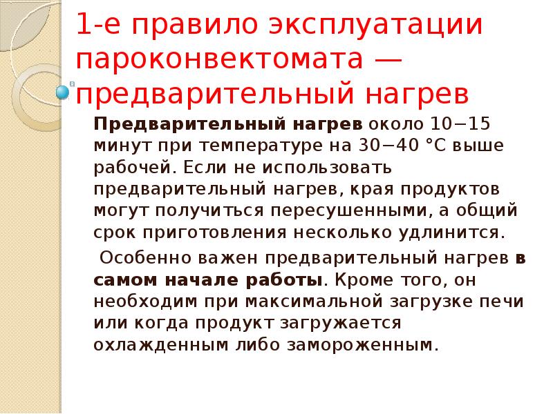 Правила пароконвектомата. Правила безопасности эксплуатации пароконвектомата. Пароконвектомат Назначение правила эксплуатации. Правила эксплуатации пароконвектоматов. Инструкция по работе с пароконвектоматом.